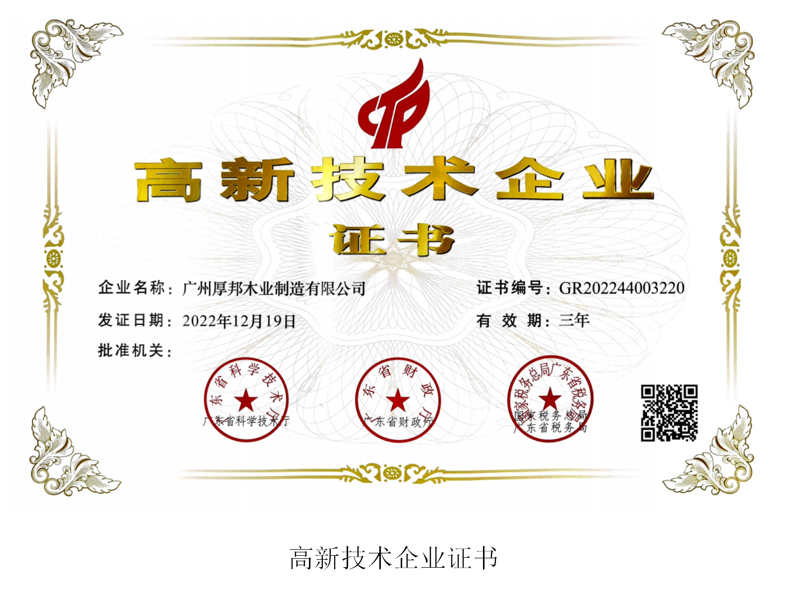 高(gāo)新技(jì)術(shù)企業(yè)認證