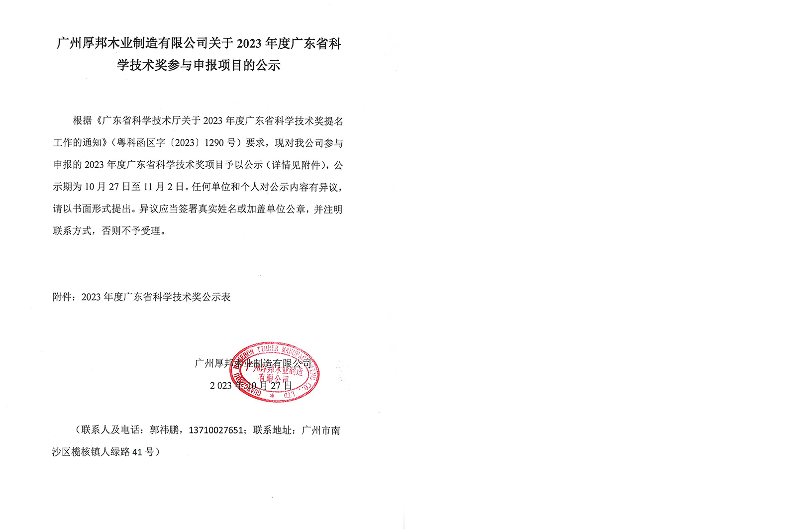 峽山區鄭公街道森達實木加工廠關于 2023 度廣東(dōng)省科(kē)學技(jì)術(shù)獎參與申報(bào)項目的(de)公示